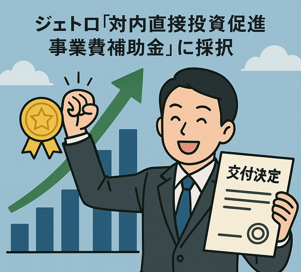 対内直接投資促進事業費補助金