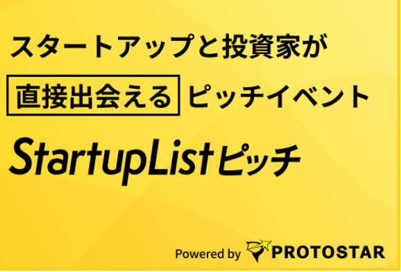 スタートアップと投資家が直接出会えるピッチイベントに登壇
