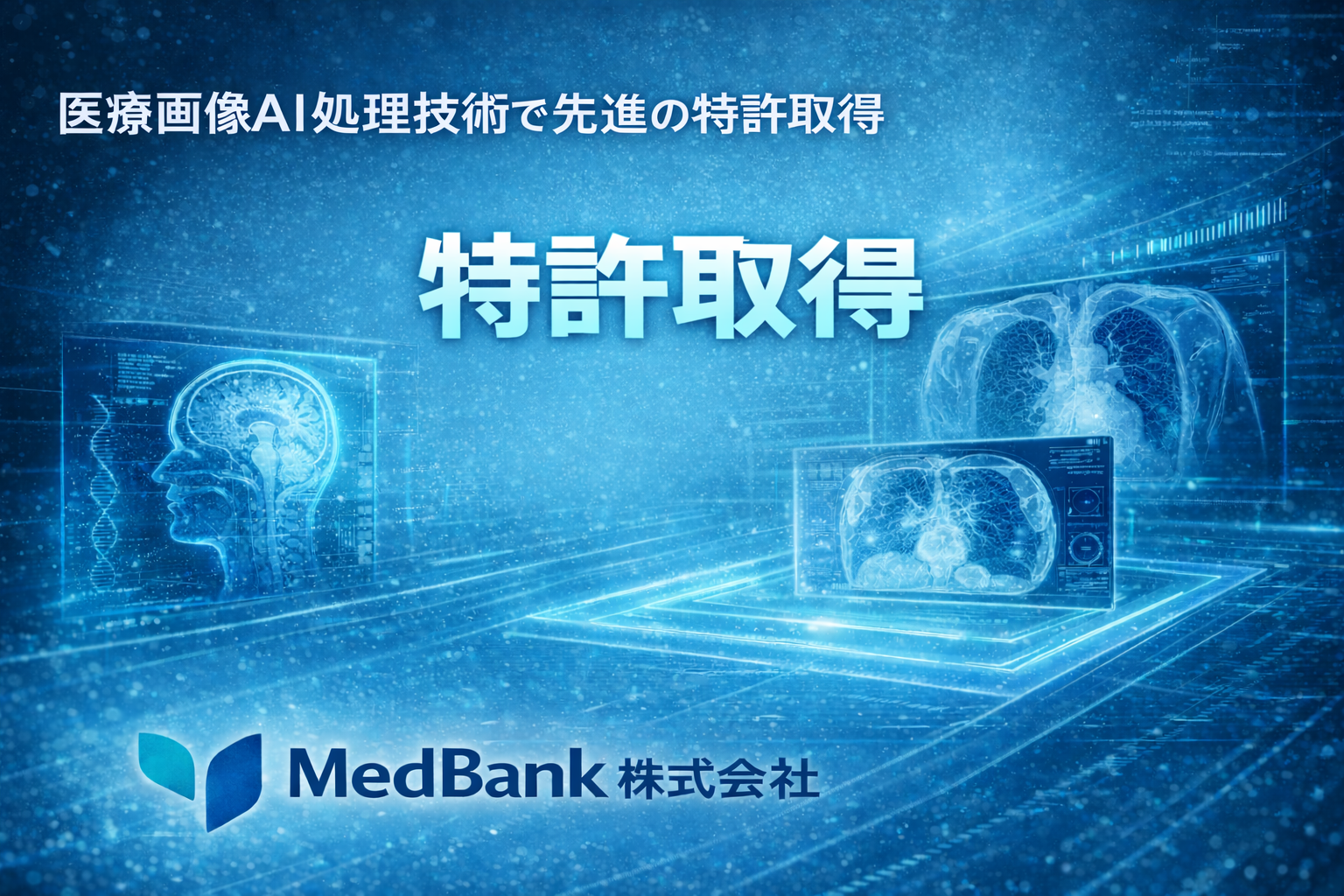 医療画像AI処理に関する特許を取得