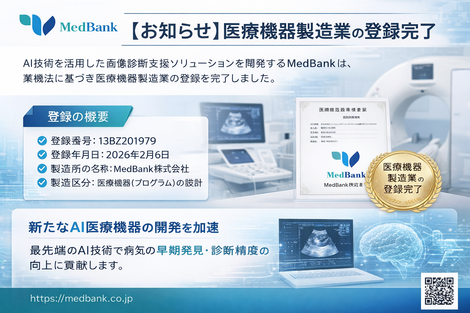 医療機器製造業の登録完了