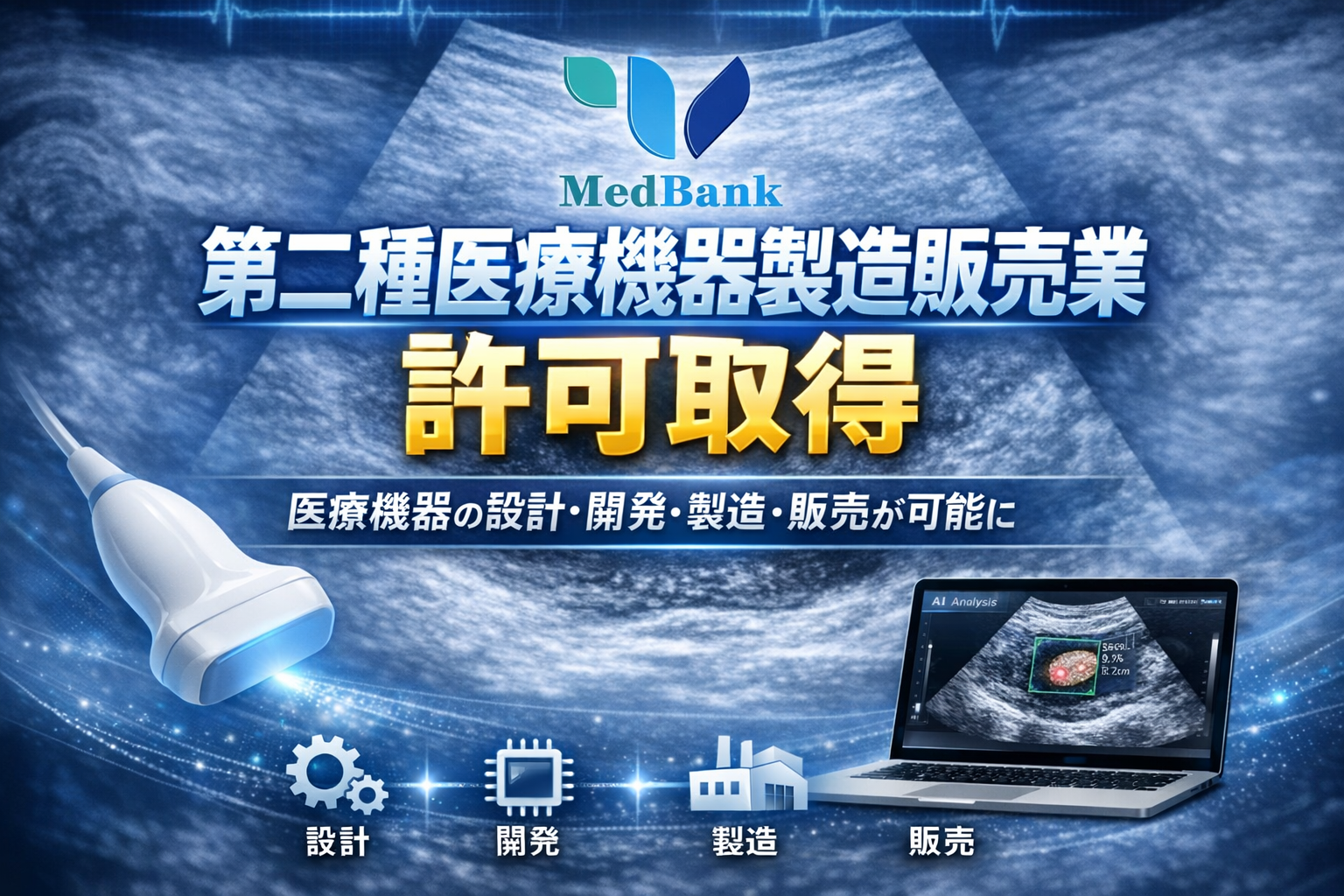 「第二種医療機器製造販売業」許可を取得