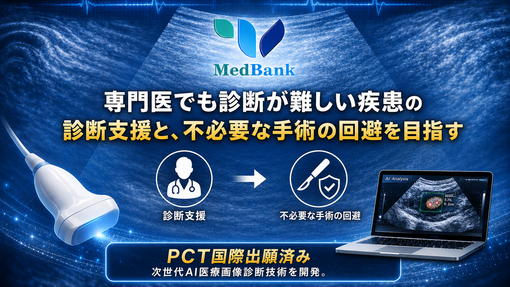 次世代AI医療画像診断技術を開発