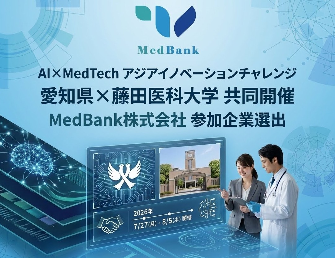 AI×MedTech アジアイノベーションチャレンジ