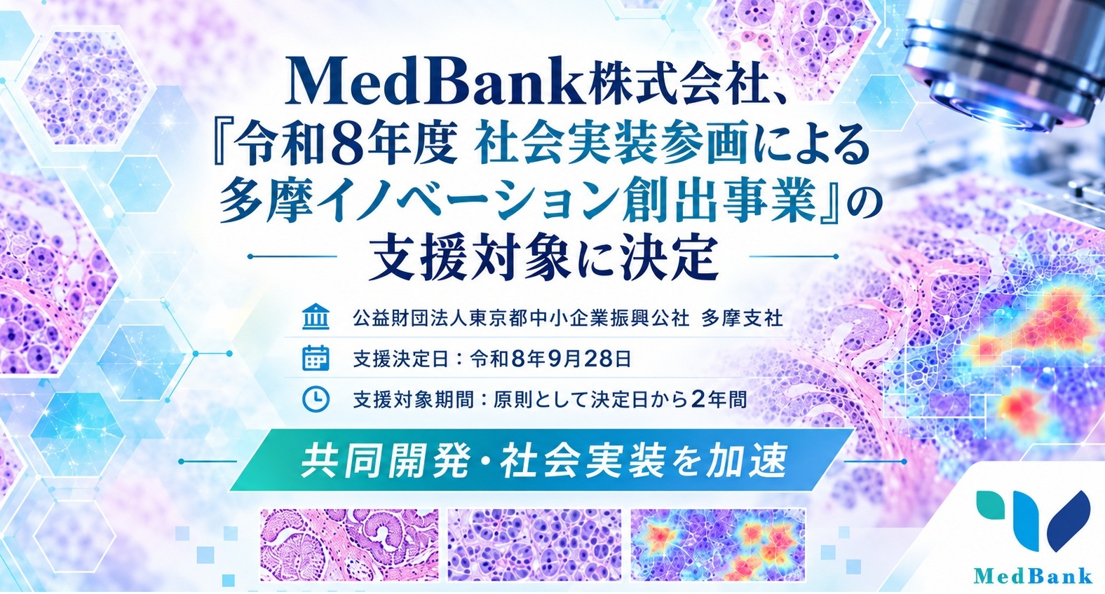 MedBank株式会社、「令和8年度 社会実装参画による多摩イノベーション創出事業」の支援対象に決定
